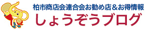 商連ショウゾウブログ